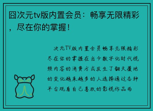 囧次元tv版内置会员：畅享无限精彩，尽在你的掌握！