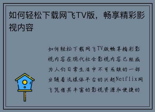如何轻松下载网飞TV版，畅享精彩影视内容